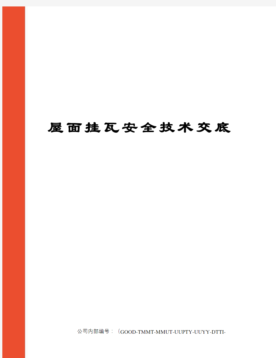 屋面挂瓦安全技术交底