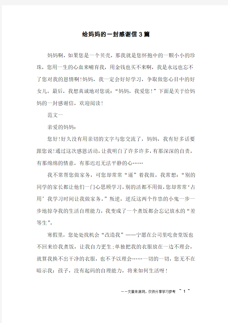 给妈妈的一封感谢信3篇