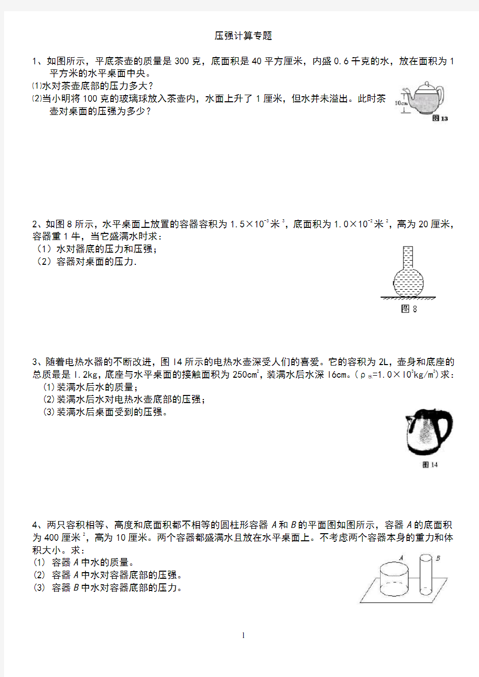 完整word版,八年级下册物理压强计算专题(含答案)