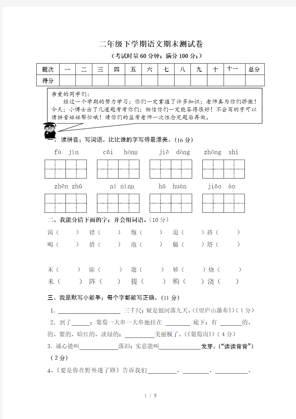 最新人教版小学二年级语文下册期末试卷及答案