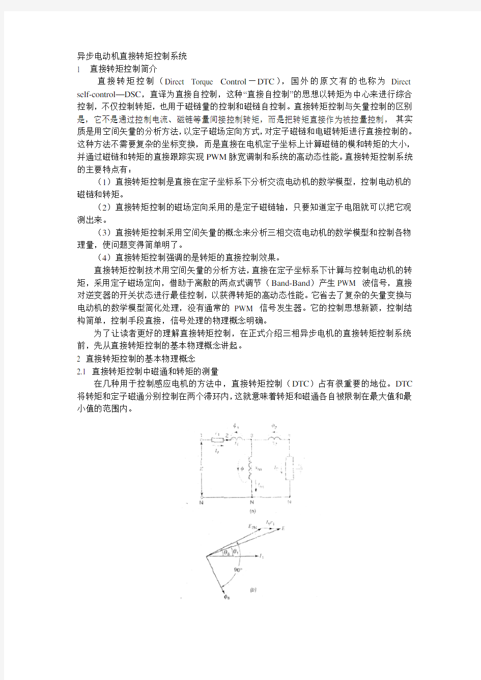 异步电动机的直接转矩控制系统