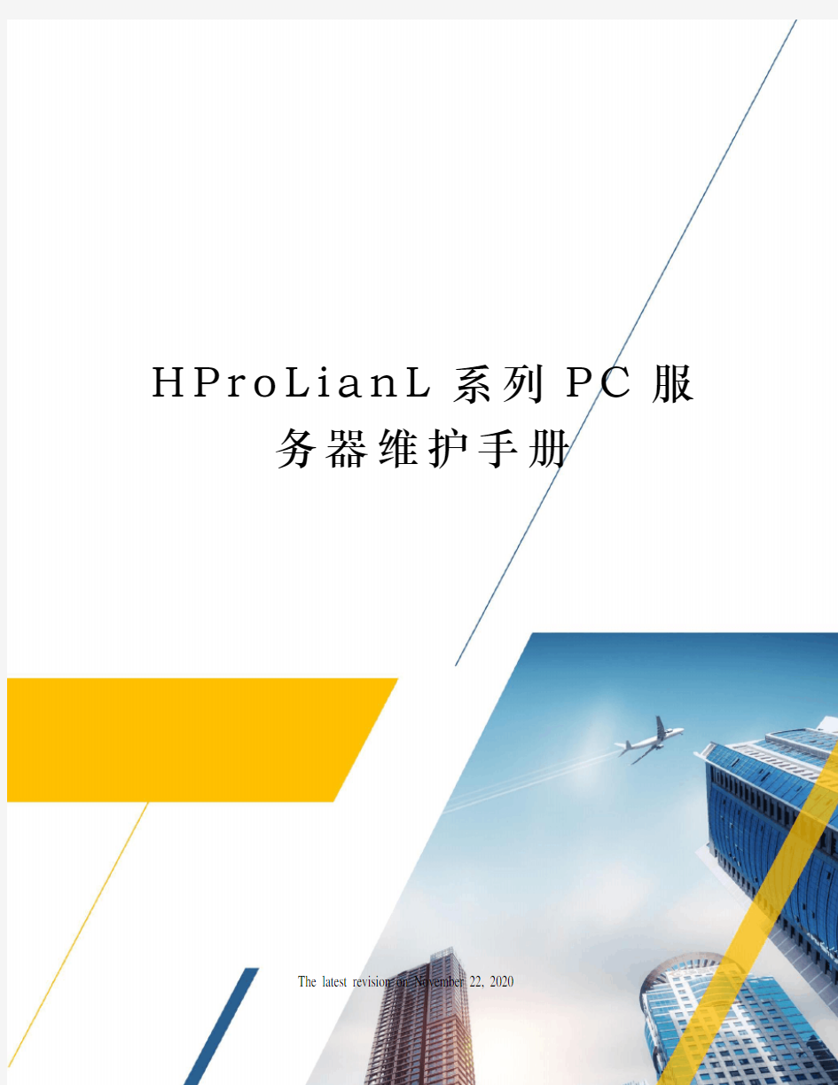 HProLianL系列PC服务器维护手册