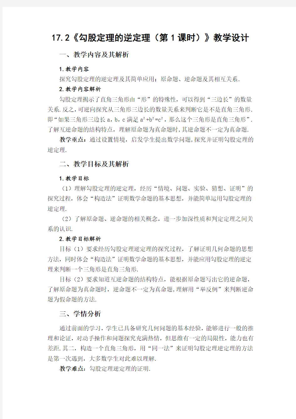 勾股定理的逆定理公开课优质课教学设计一等奖及点评