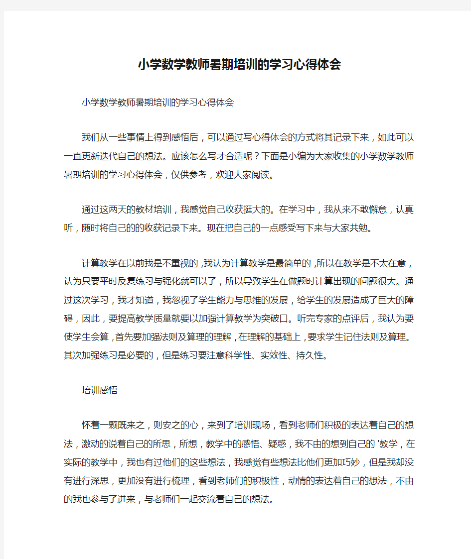 小学数学教师暑期培训的学习心得体会