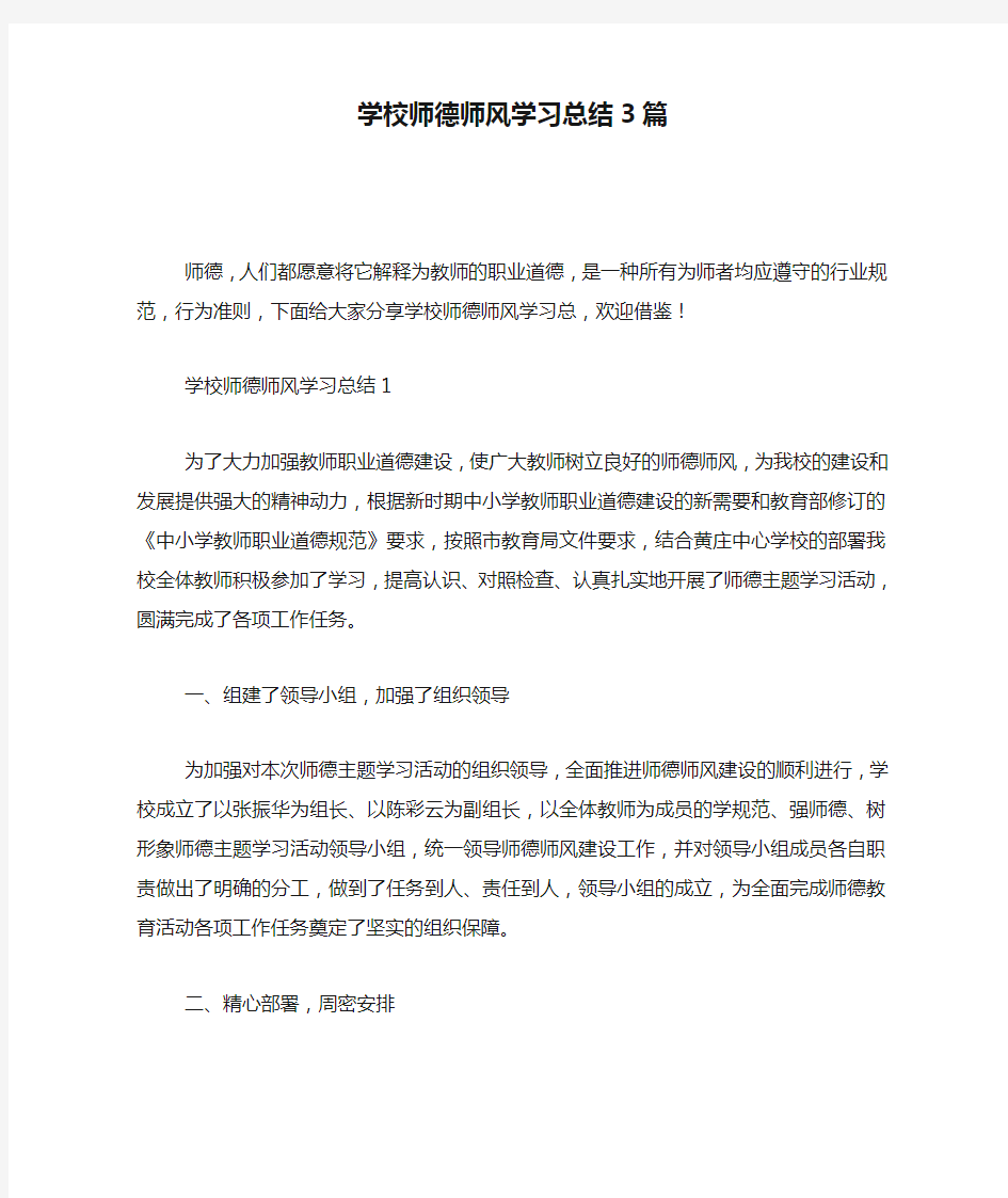 学校师德师风学习总结3篇