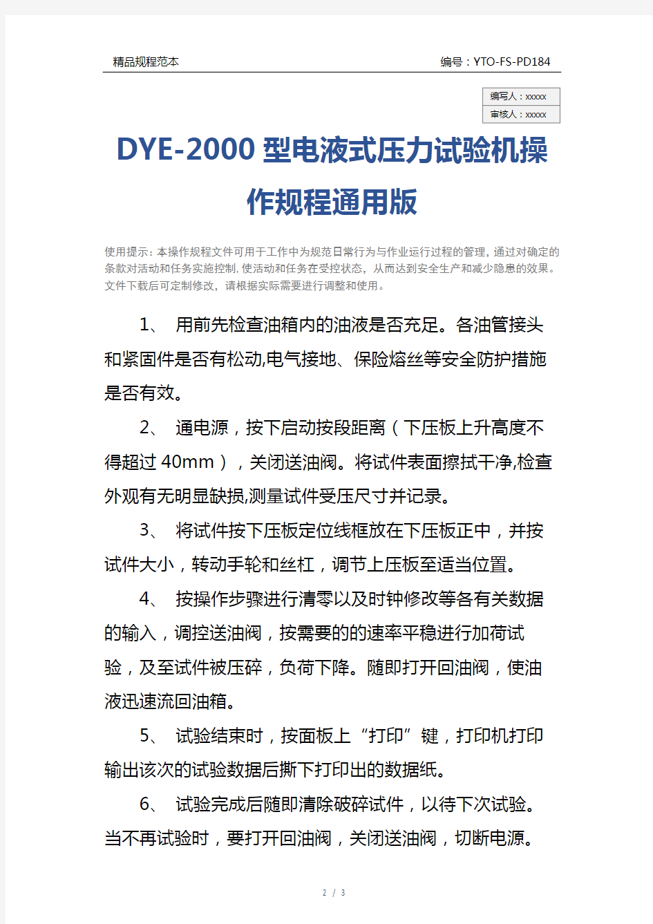 DYE-2000型电液式压力试验机操作规程通用版