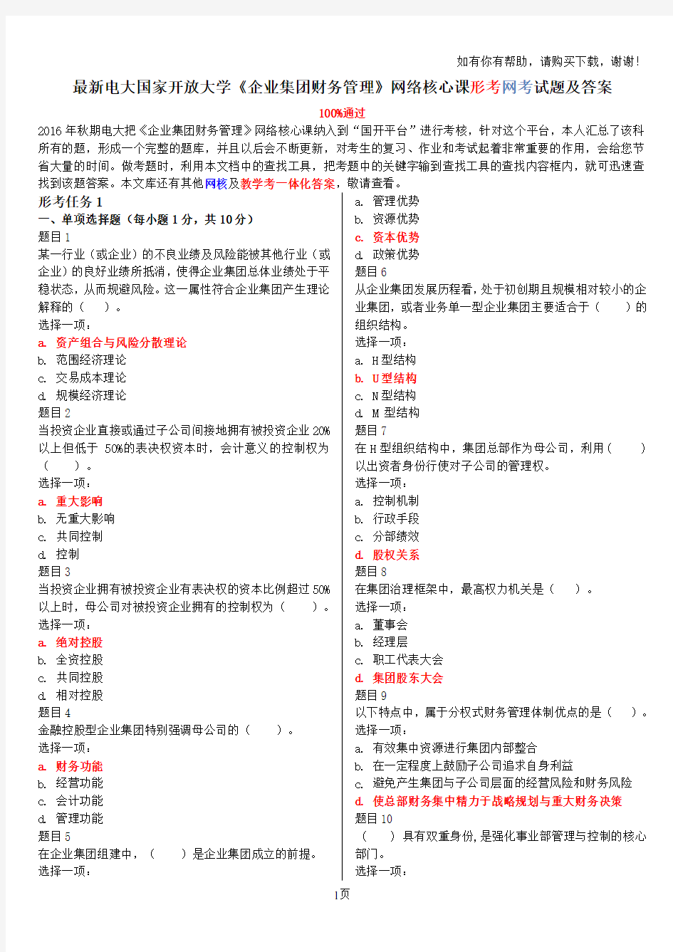 最新电大国家开放大学企业集团财务管理网络核心课形考网考试题及答案