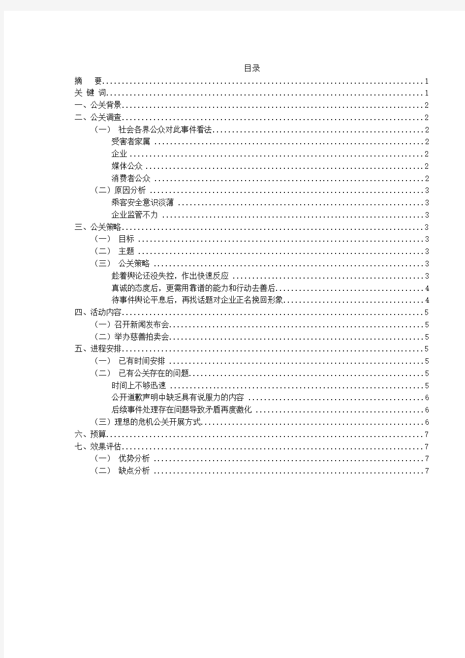 滴滴快车空姐遇害危机公关文案5000字