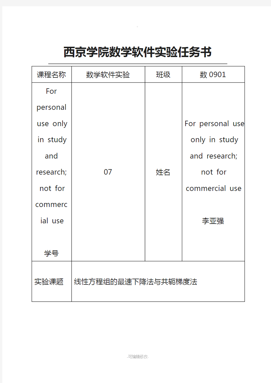 数学实验“线性方程组的最速下降法与共轭梯度法解法”实验报告(内含matlab程序代码)