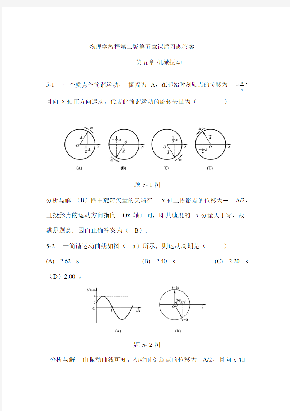 物理学教程(第二版)上册第五章课后习题答案详解