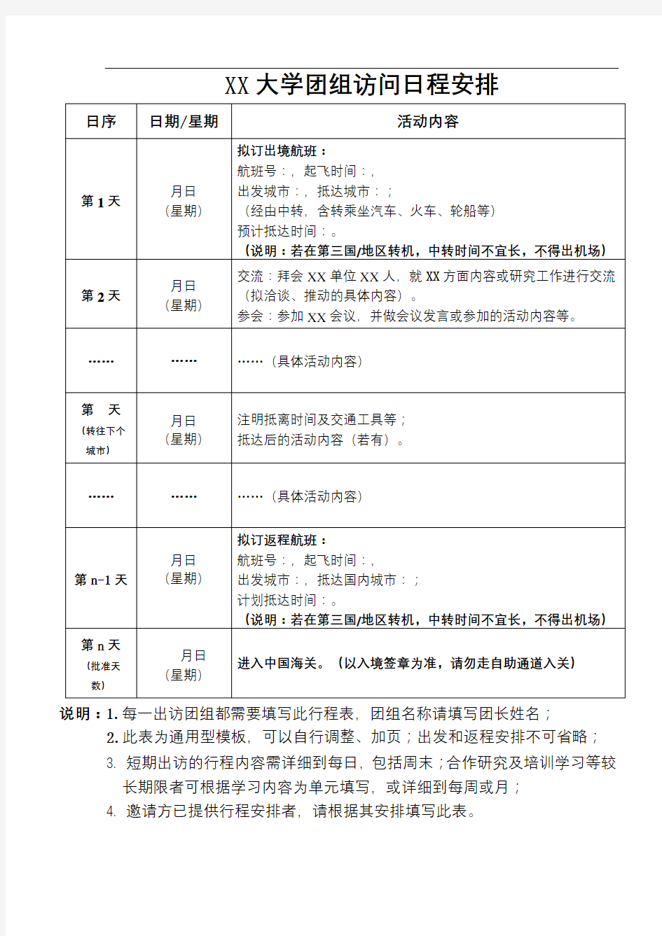 四川大学团组访问日程安排【模板】