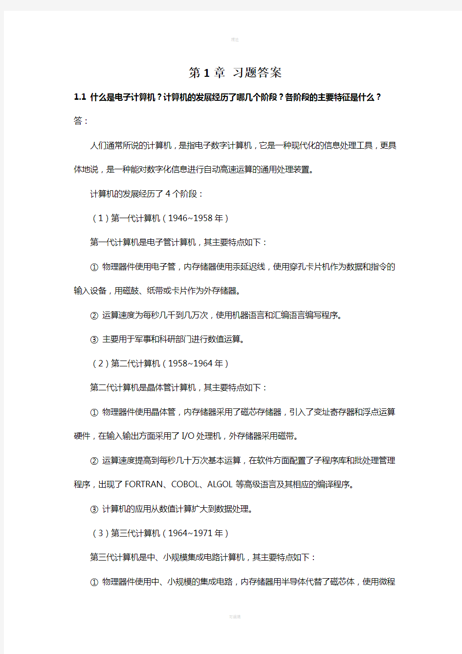 大学计算机基础第1章习题答案