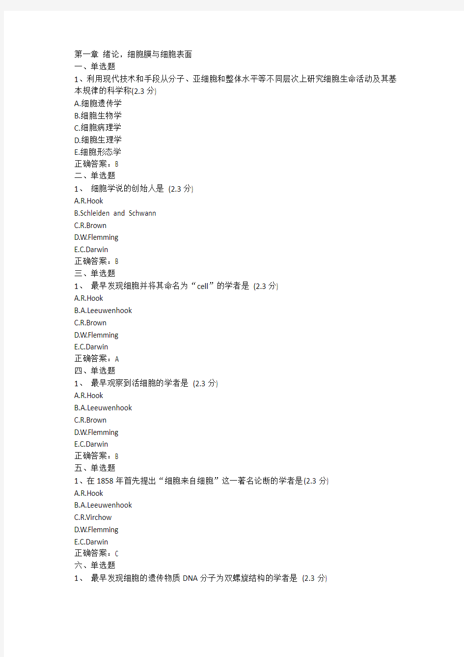 医学细胞生物学各章节习题及参考答案