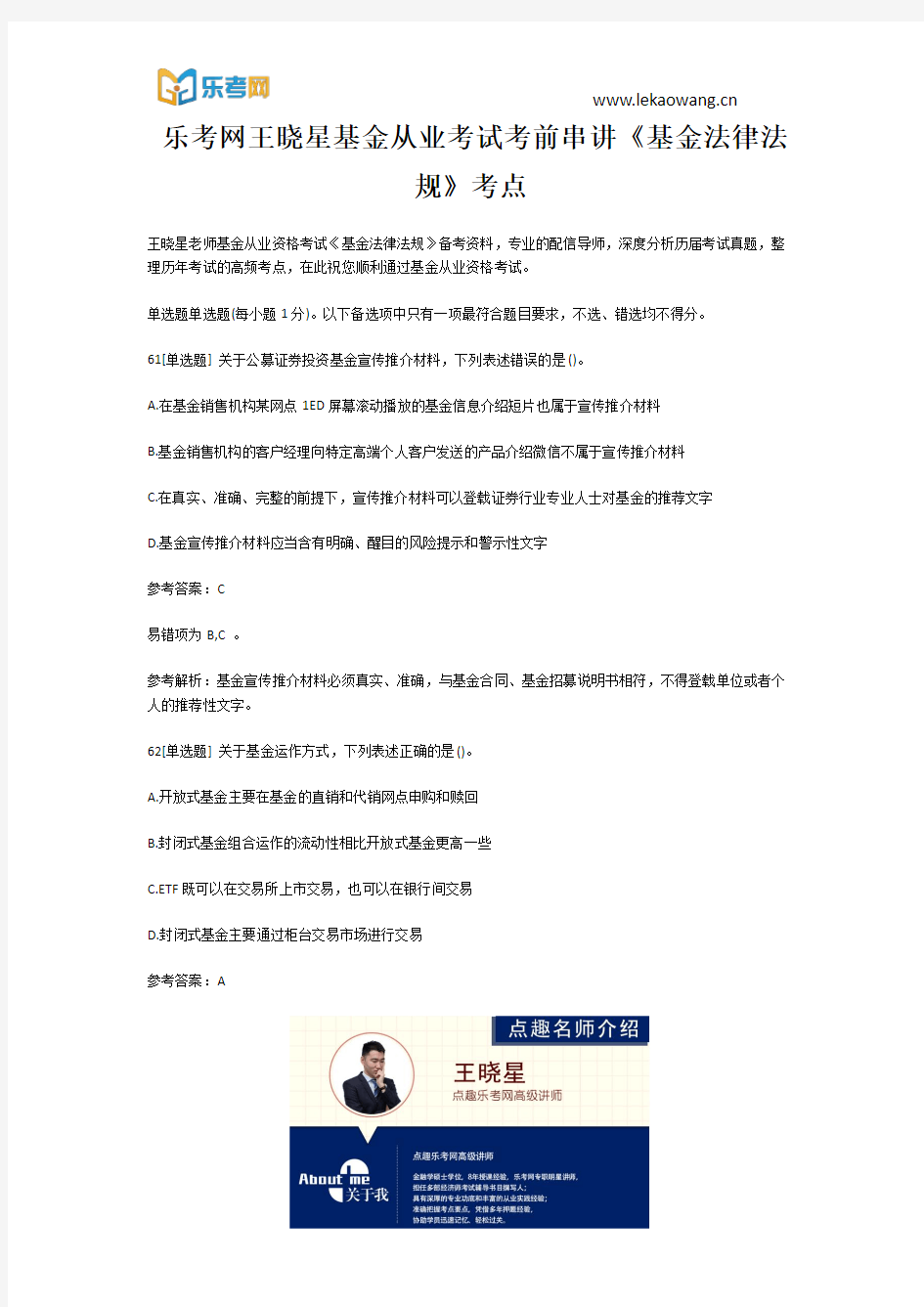 乐考网王晓星基金从业考试考前串讲《基金法律法规》考点13