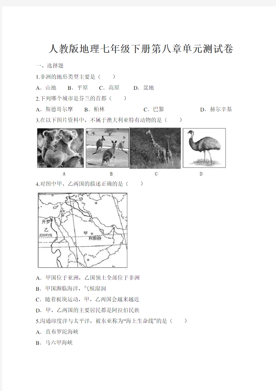 (完整版)人教版地理七年级下册第八章单元测试卷