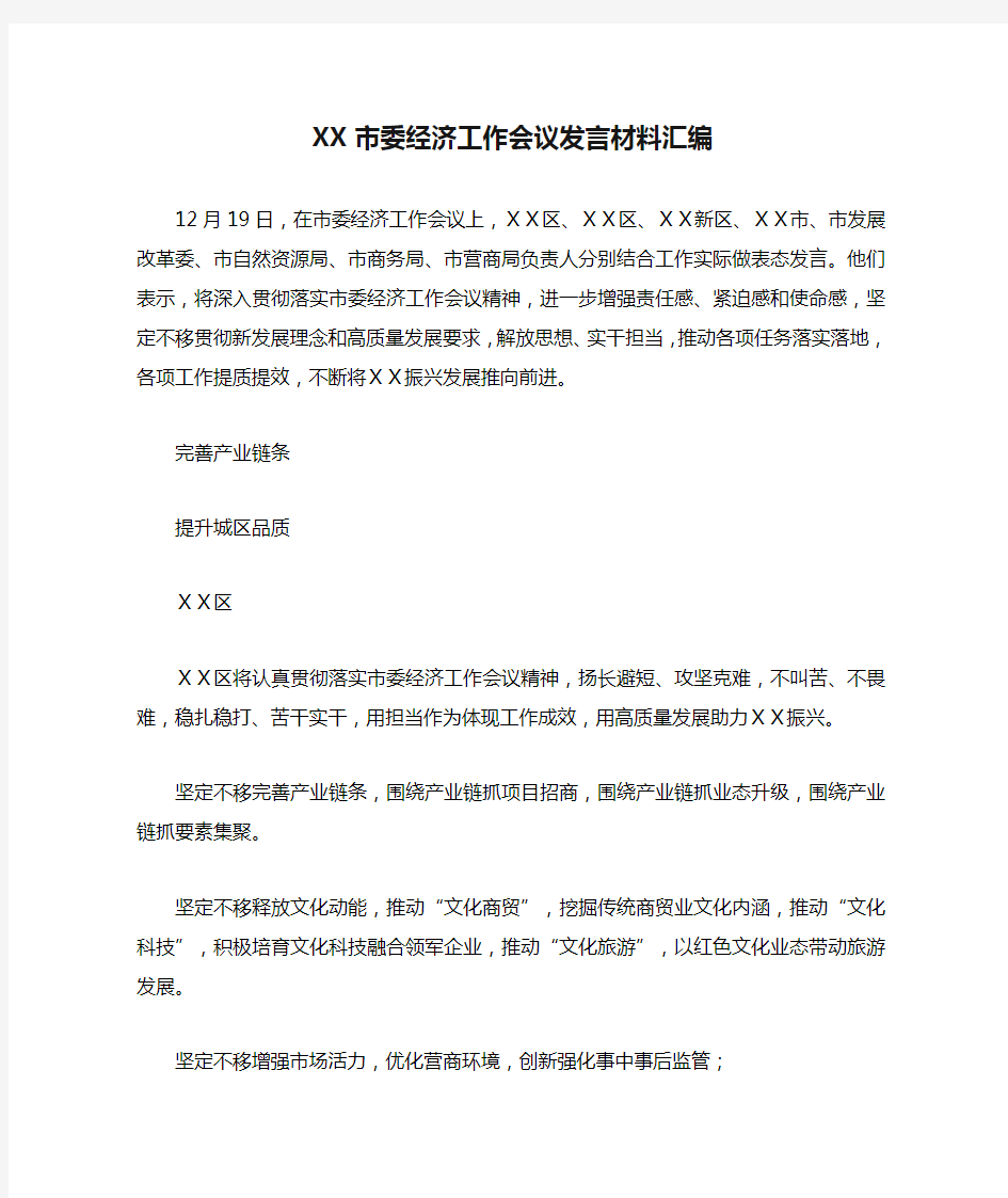 XX市委经济工作会议发言材料汇编