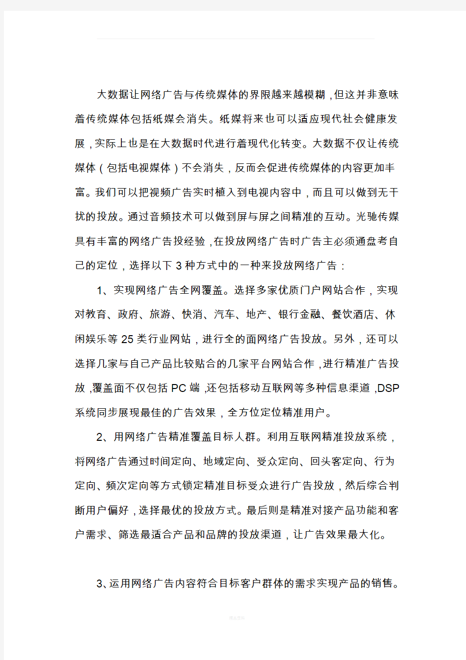 互联网广告投放策略