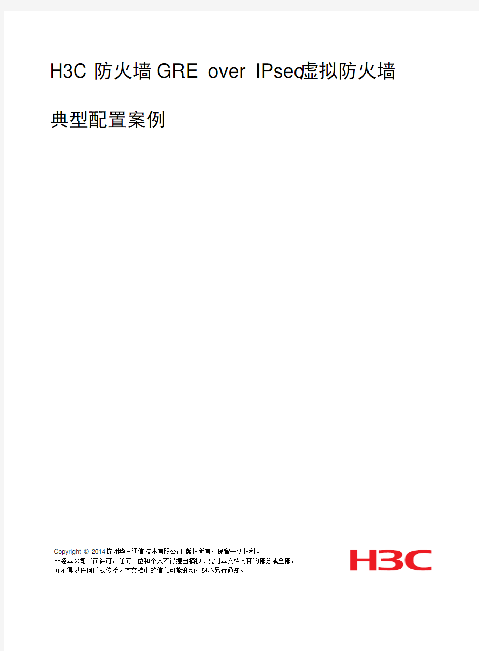 H3C_防火墙典型配置案例集(V7)-6W101-整本手册