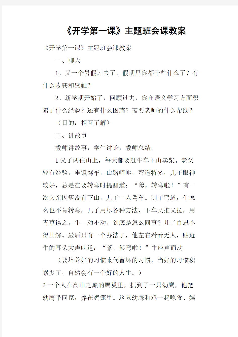 《开学第一课》主题班会课教案(最新整理)