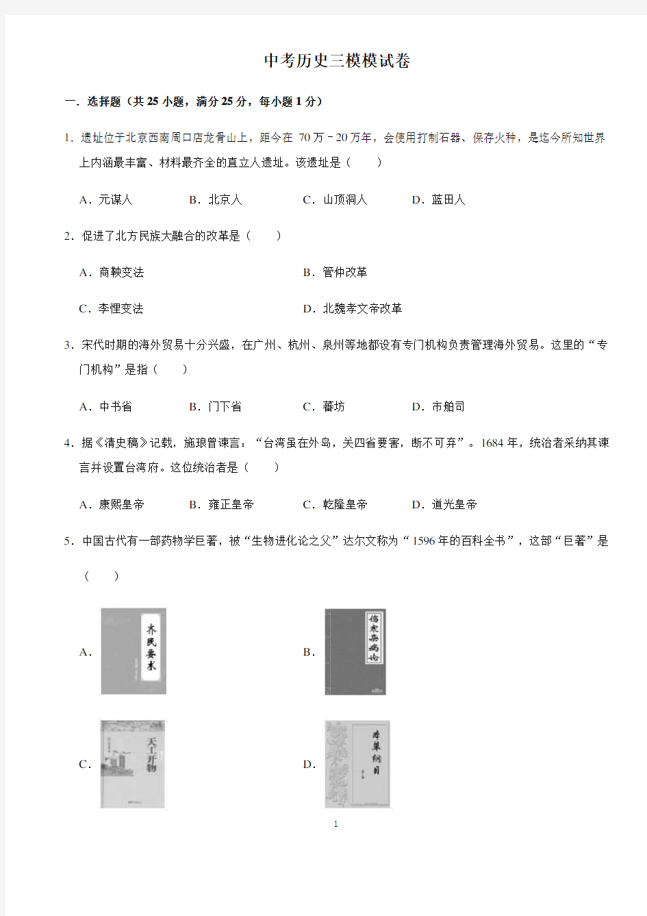 (名师整理)最新部编人教版历史中考模拟检测试题(含答案解析)