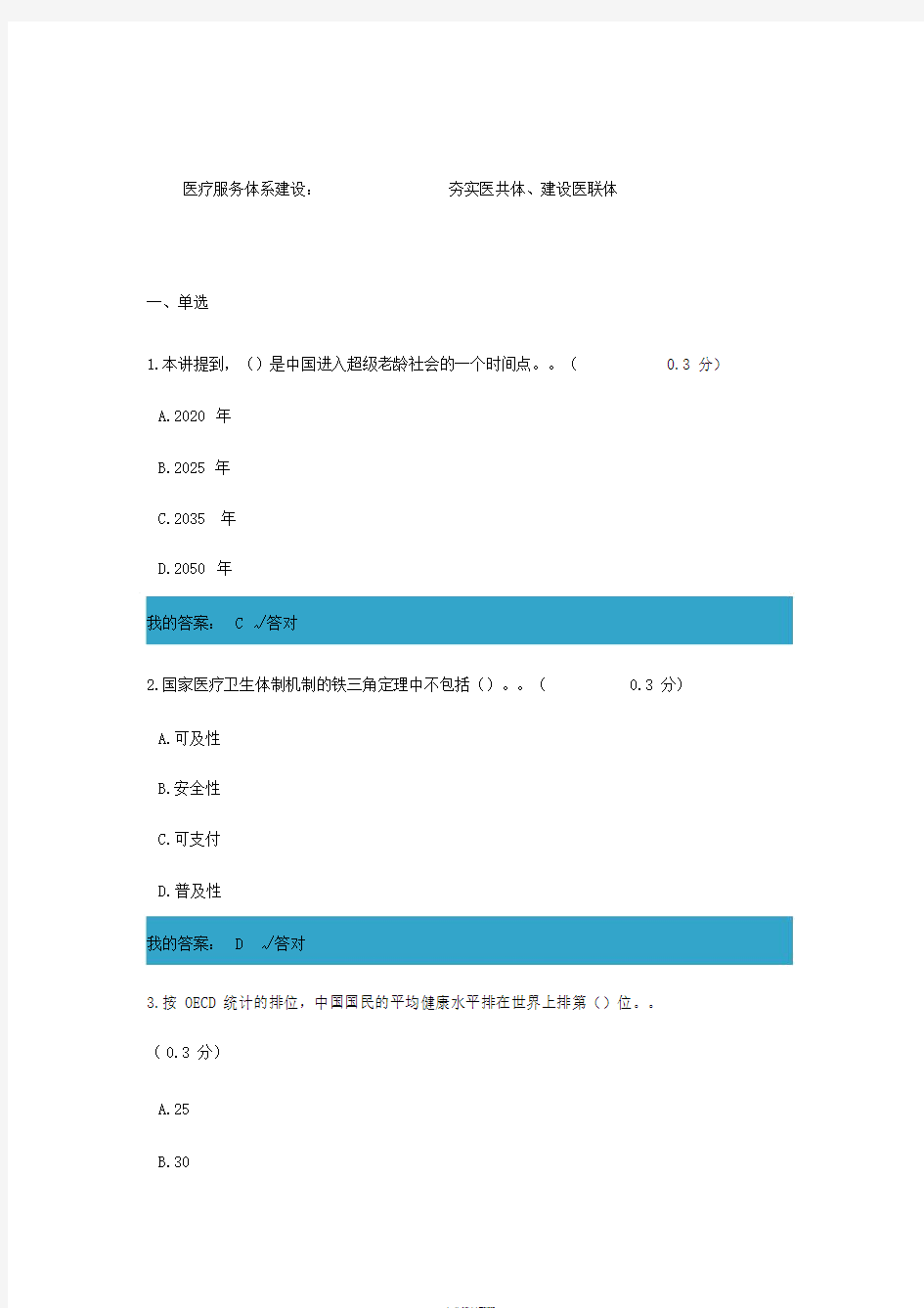 医疗服务体系建设：夯实医共体、建设医联体(满分)