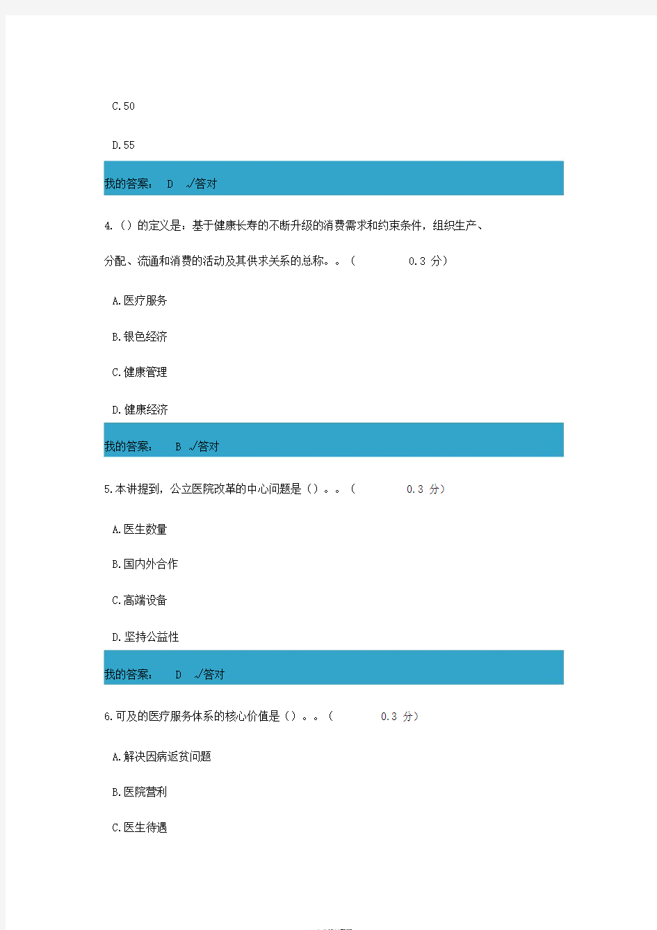 医疗服务体系建设：夯实医共体、建设医联体(满分)