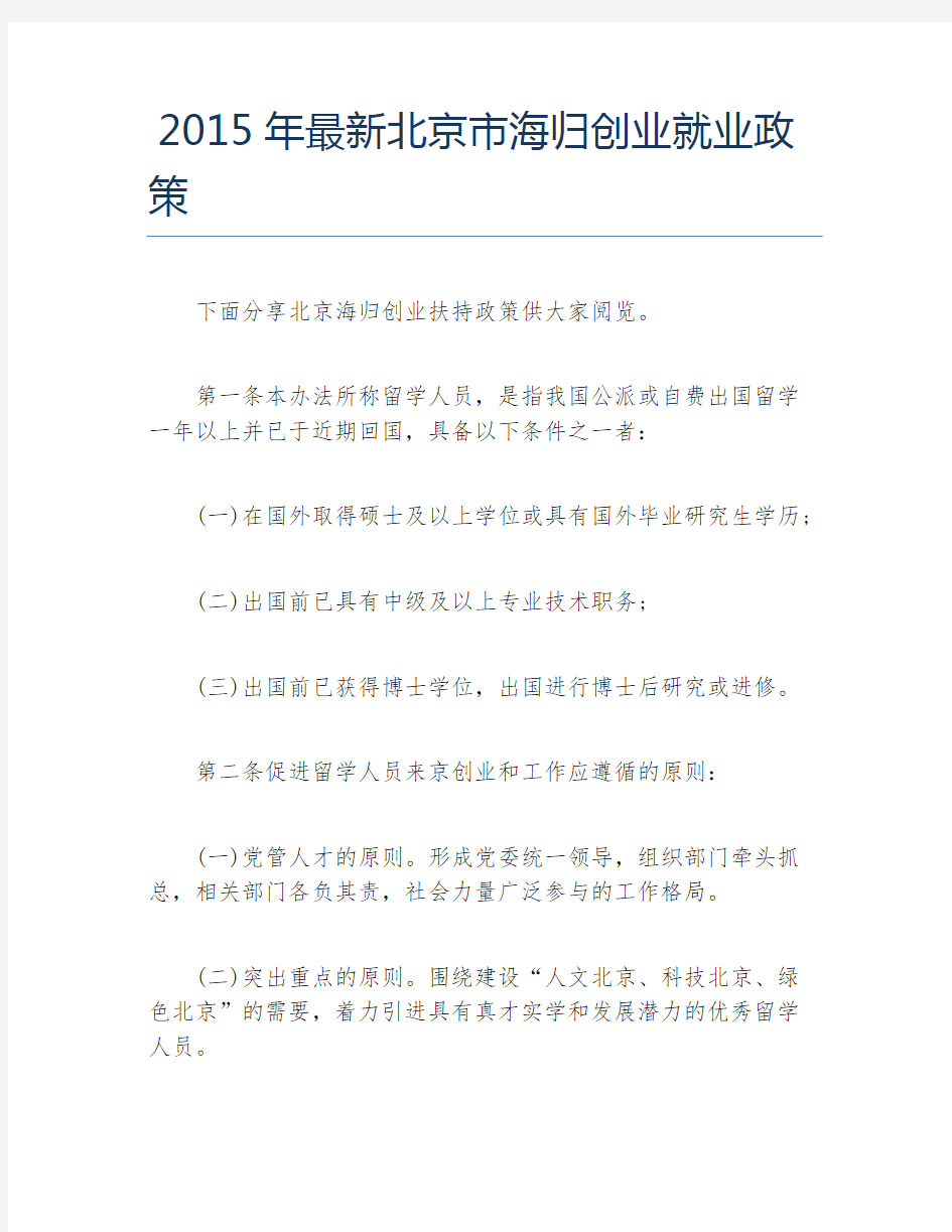 创业政策最新北京市海归创业就业政策