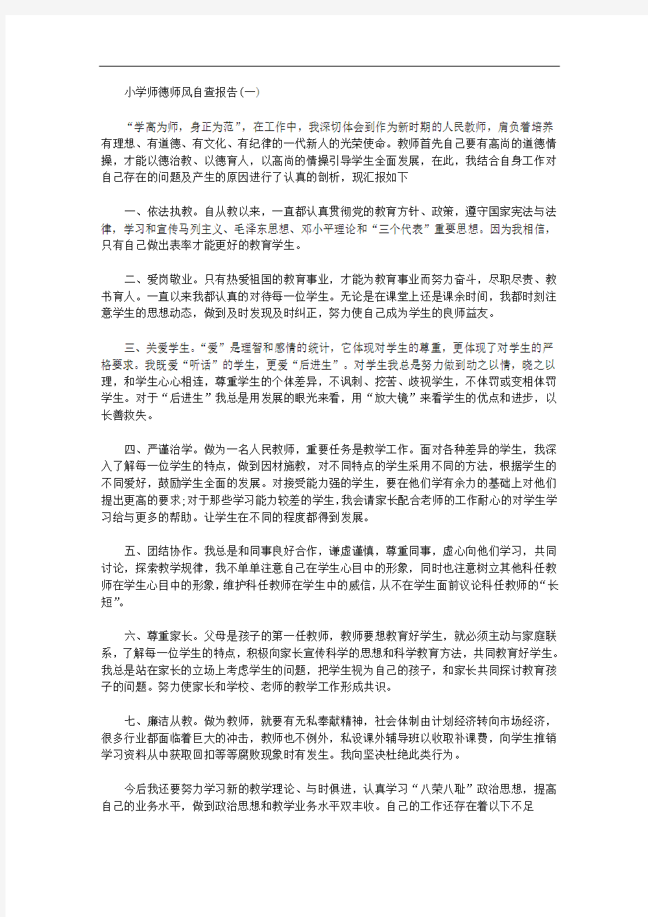 2020年小学教师个人师德师风自查报告范文