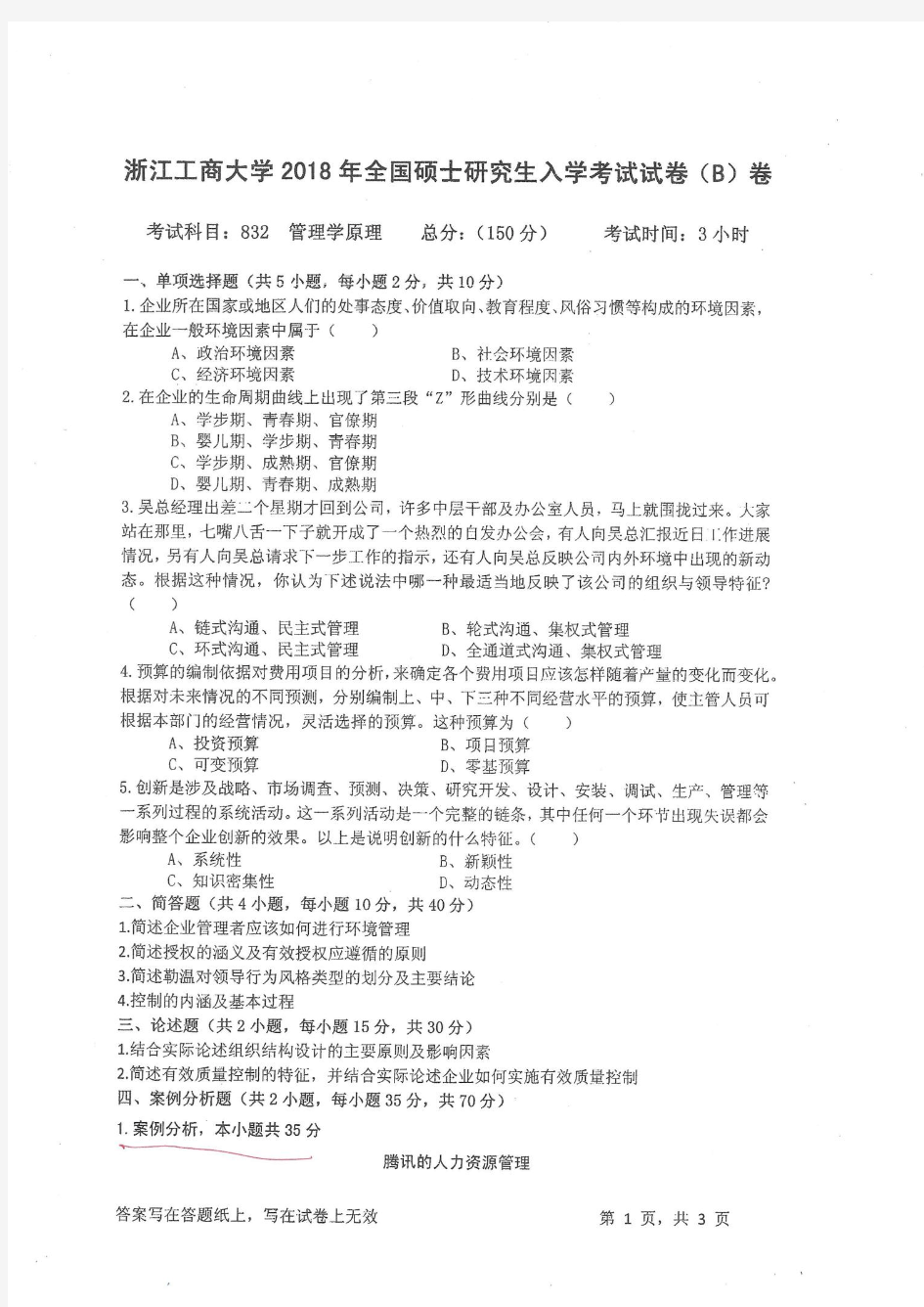 浙江工商大学832管理学原理18-20年真题
