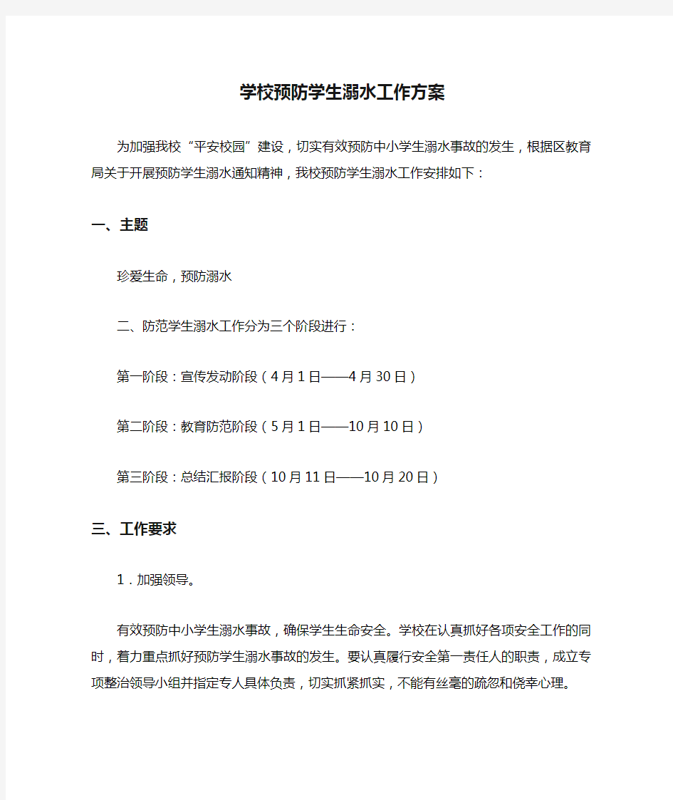 学校预防学生溺水工作方案