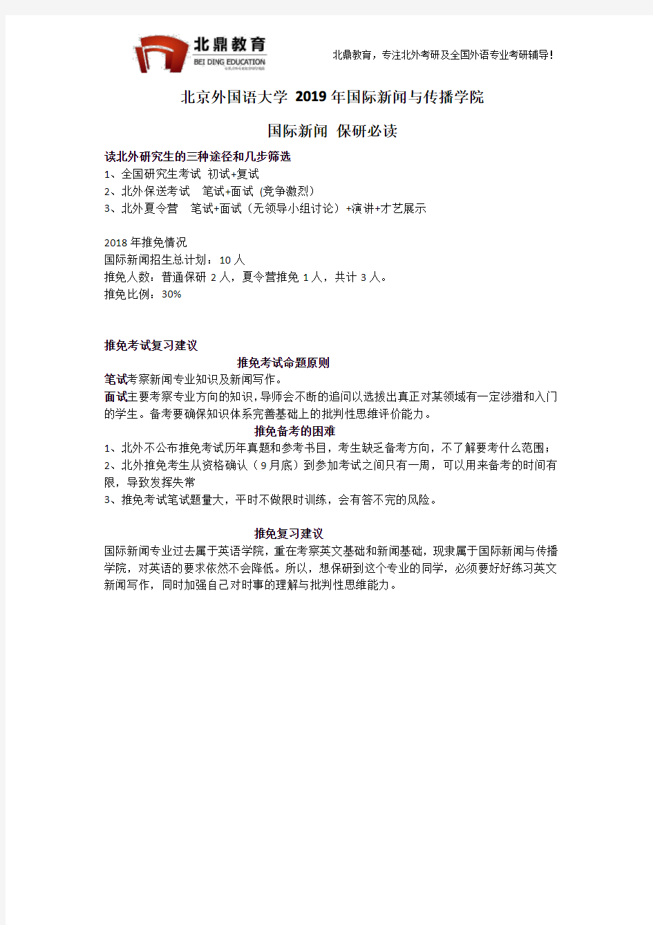 北京外国语大学2019年国际新闻专业推免保研必读
