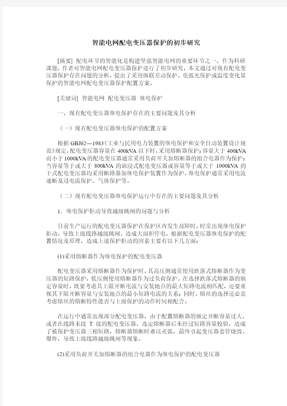 智能电网配电变压器保护的初步研究