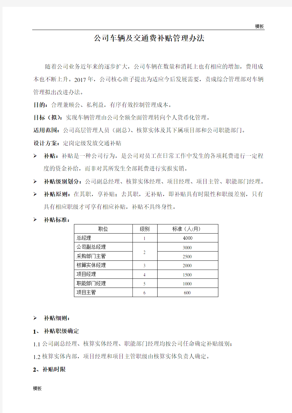 公司车辆及交通费补贴管理办法(2017)