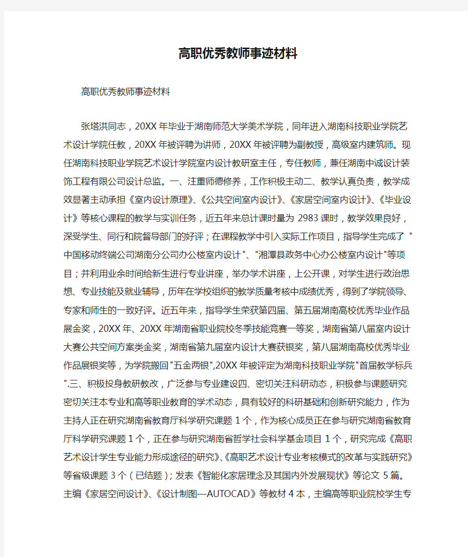 高职优秀教师事迹材料(精简版)