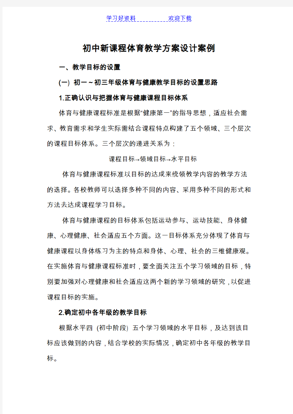 体育新课程教学设计方案