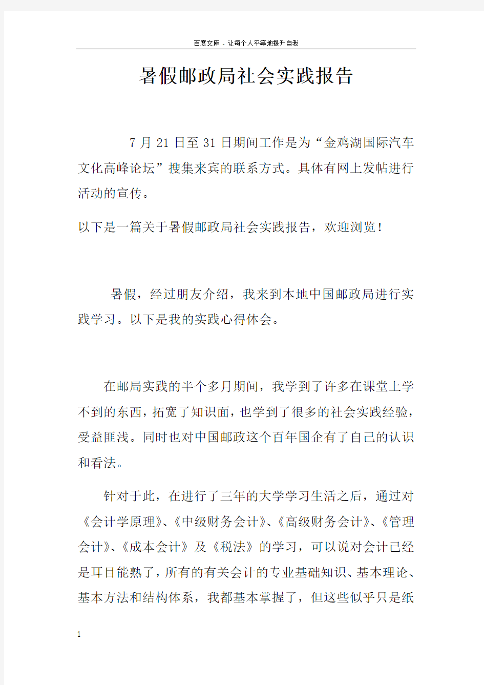 暑假邮政局社会实践报告