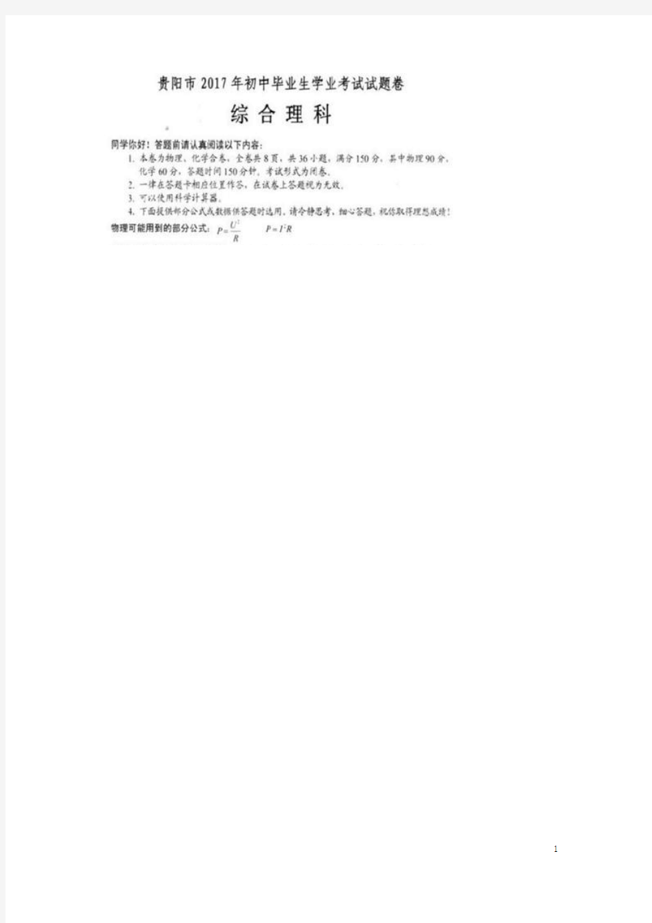 2017年贵州省贵阳市中考理综(物理部分)试题(扫描版,含答案)