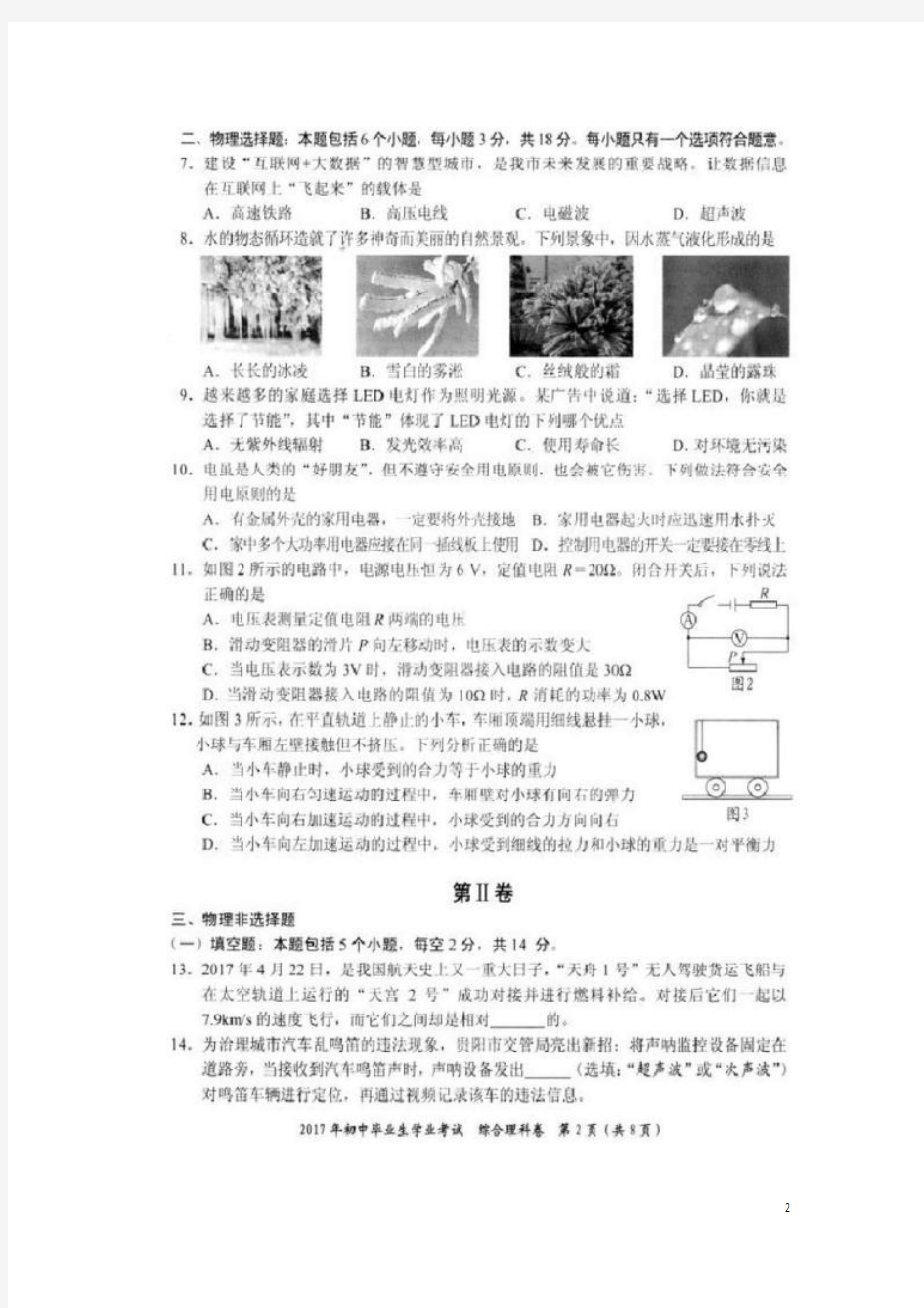 2017年贵州省贵阳市中考理综(物理部分)试题(扫描版,含答案)