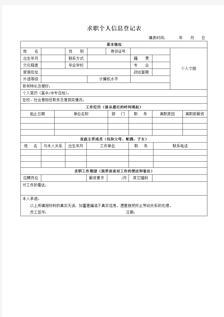 求职面试个人信息登记表