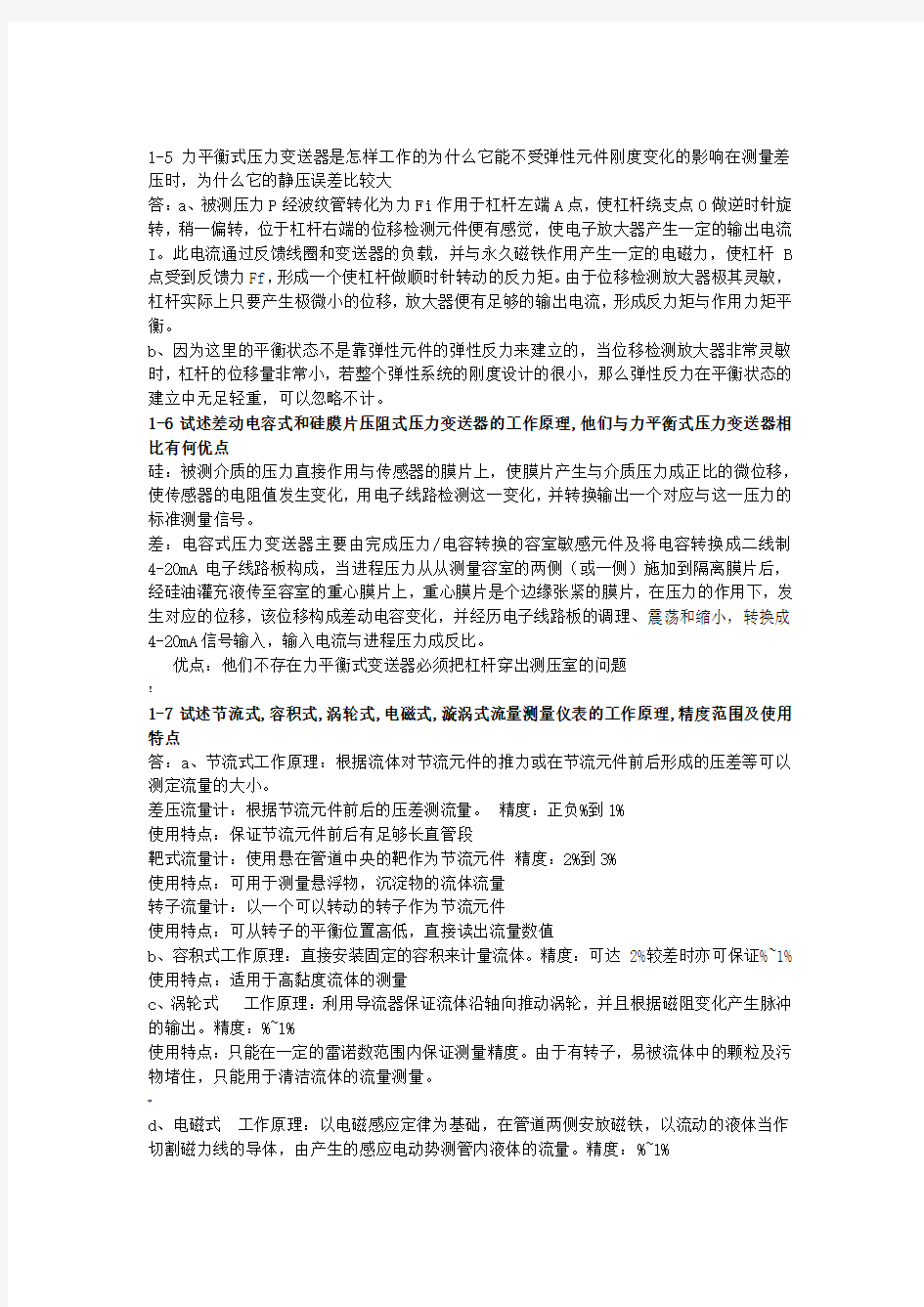 自动化仪表与过程控制课后答案