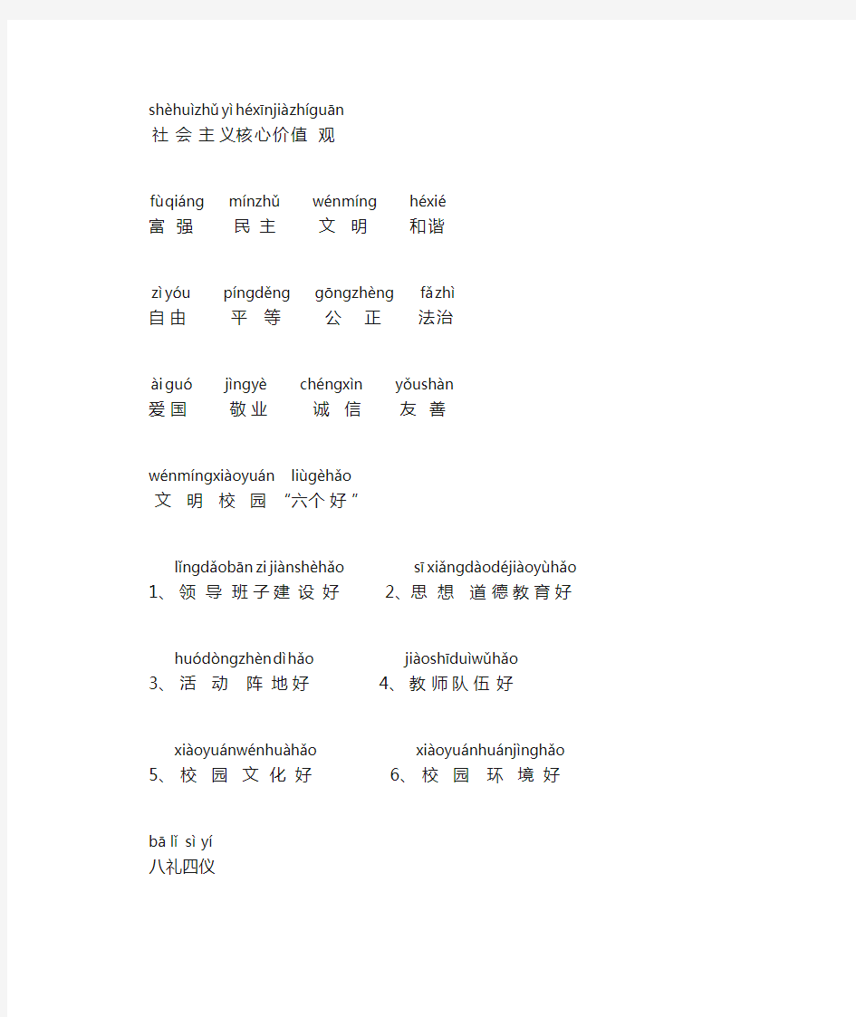 (注音版)社会主义核心价值观+文明校园六个好+八礼四仪