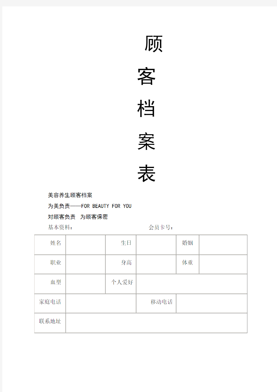 美容院顾客档案完整版