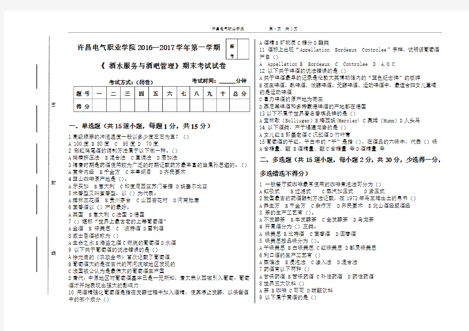 酒水服务与酒吧管理试卷