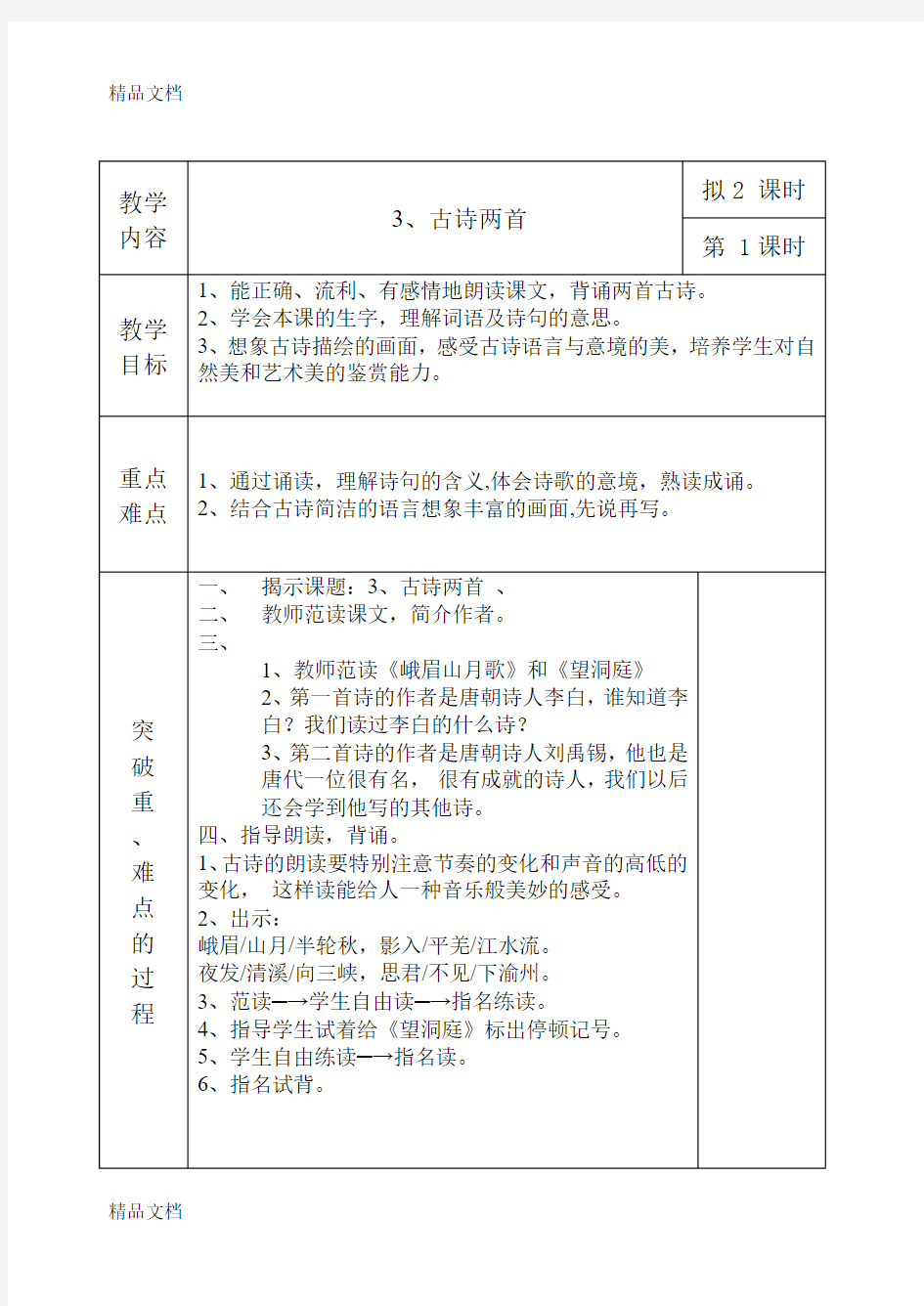 最新峨眉山月歌》公开课教案1