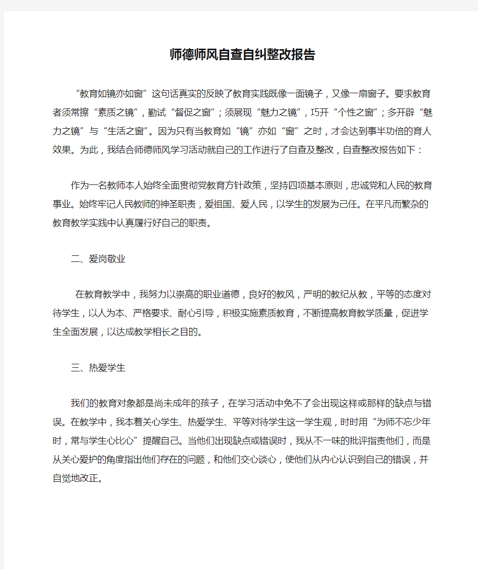 师德师风自查自纠整改报告