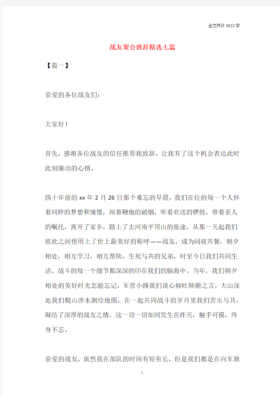 战友聚会致辞精选七篇