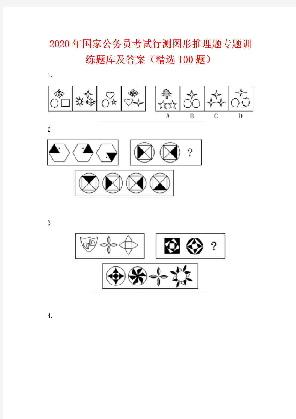 2020年国家公务员考试行测图形推理题专题训练题库及答案(精选100题)