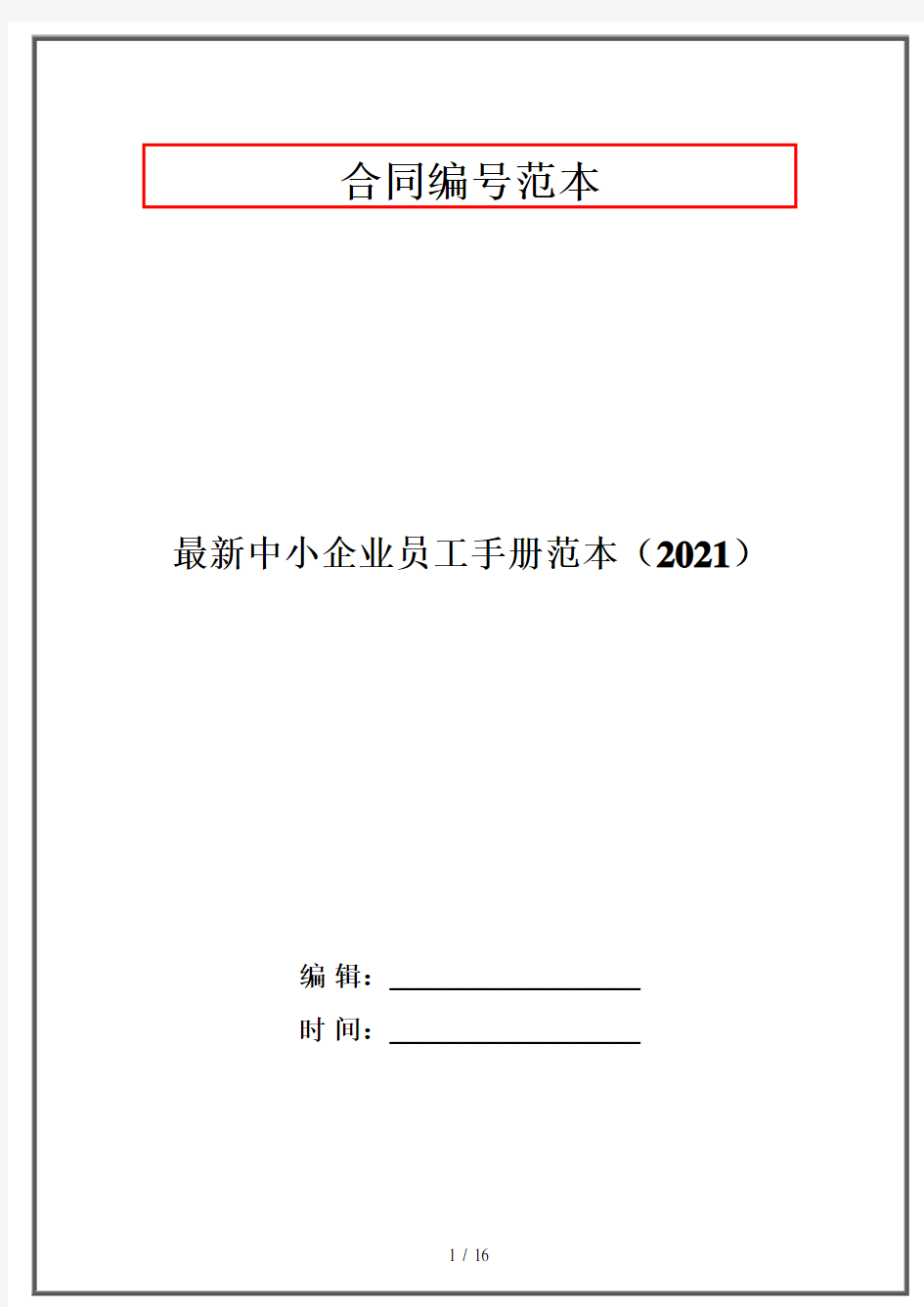 最新中小企业员工手册范本(2021)