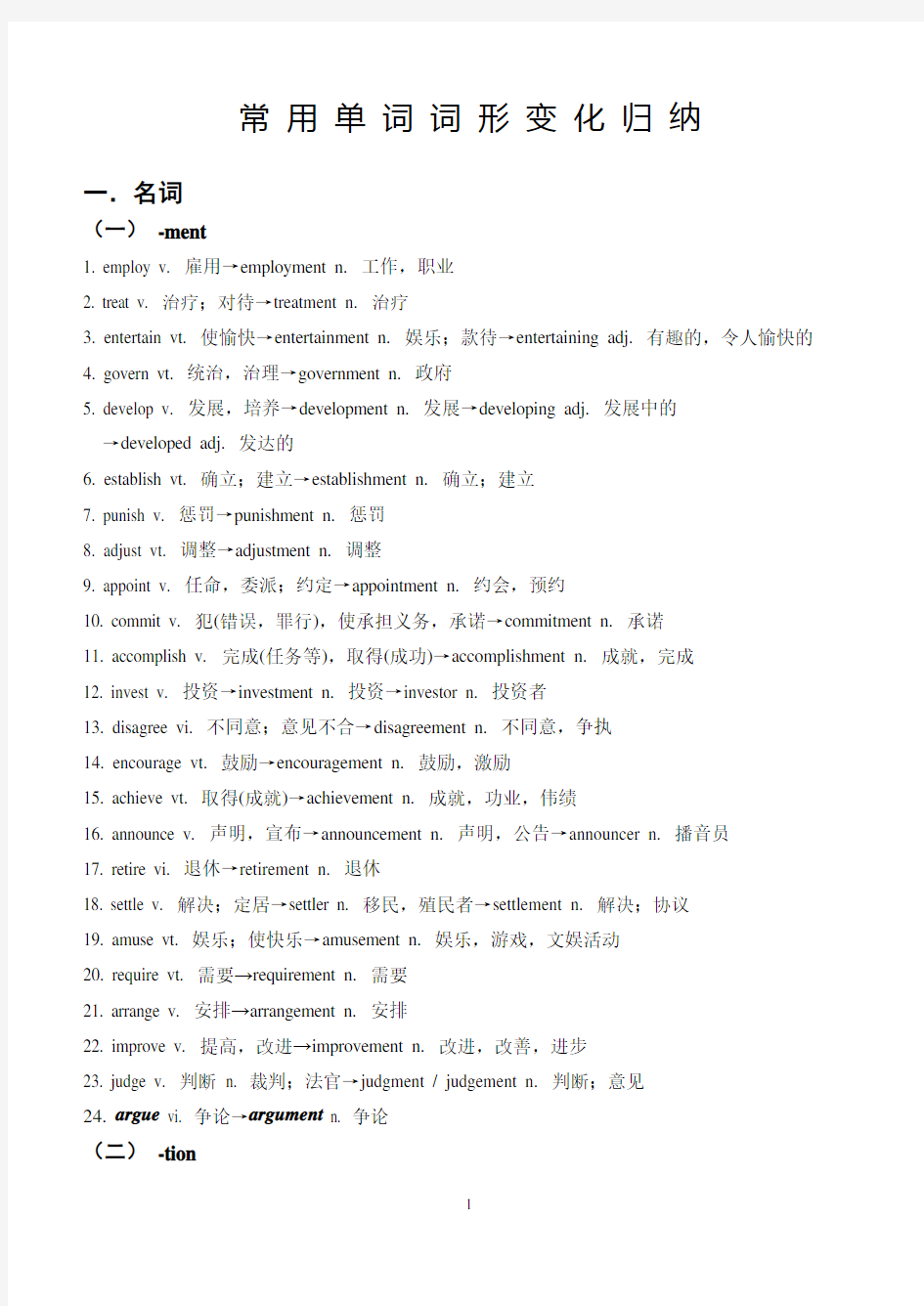 高考英语常用派生词总结