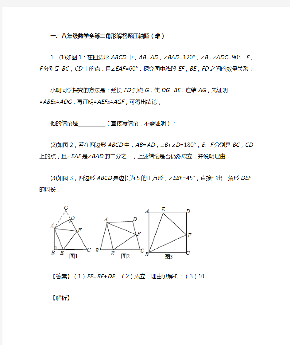 苏科版数学八年级上册 全等三角形专题练习(解析版)